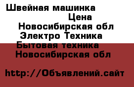  Швейная машинка Janome Jem Platinum 720 › Цена ­ 11 000 - Новосибирская обл. Электро-Техника » Бытовая техника   . Новосибирская обл.